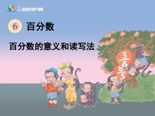 《百分数的意义和读写法》教学课件