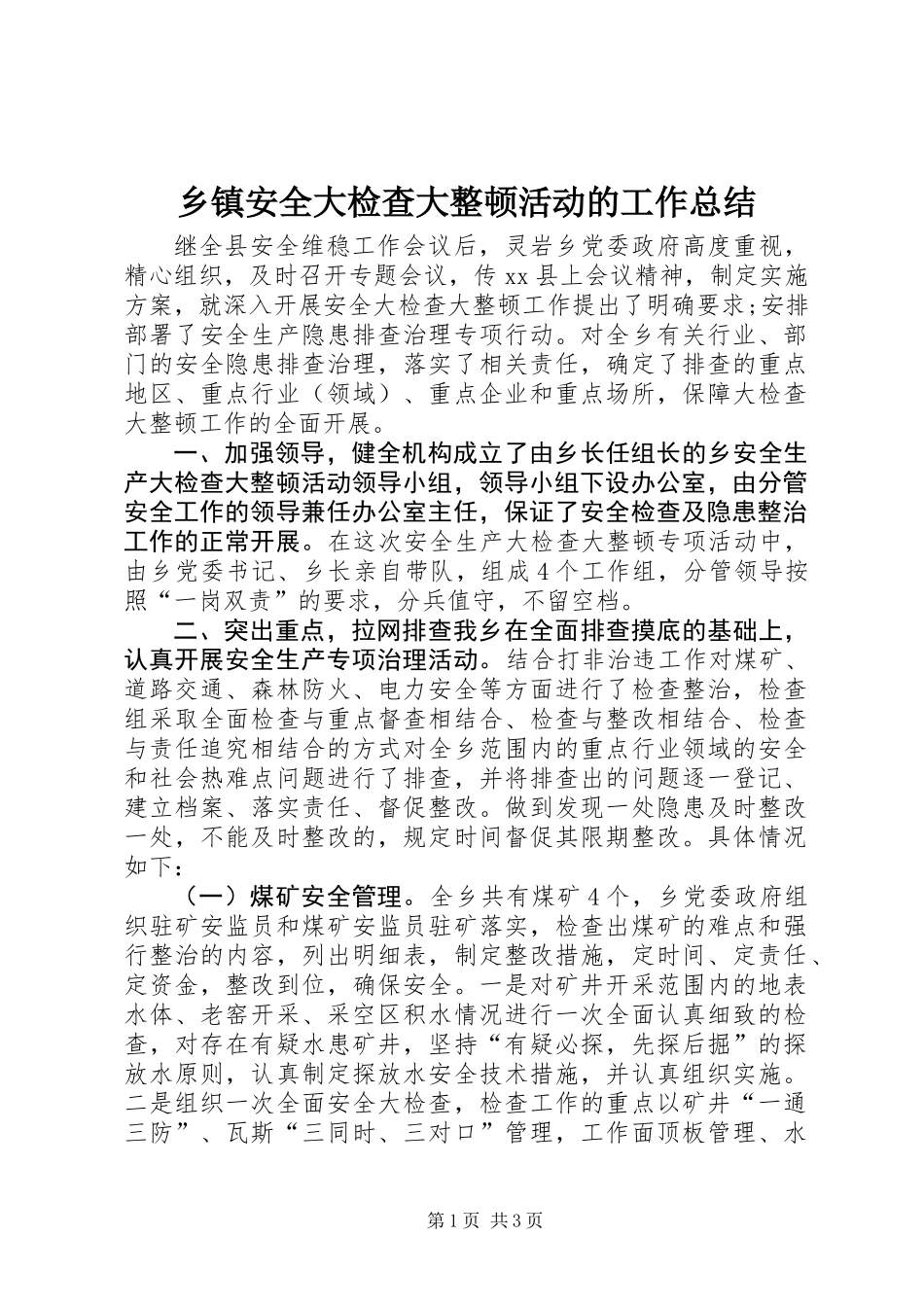 乡镇安全大检查大整顿活动的工作总结_第1页