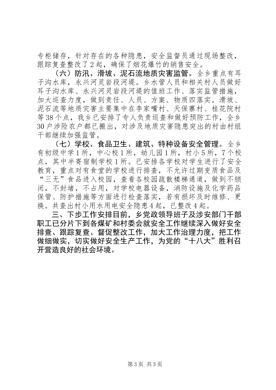 乡镇安全大检查大整顿活动的工作总结_第3页