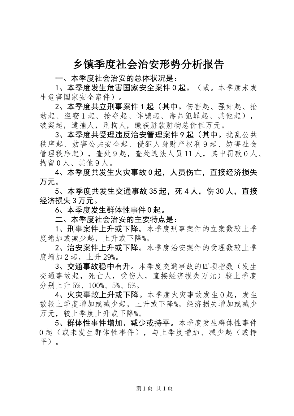 乡镇季度社会治安形势分析报告_第1页