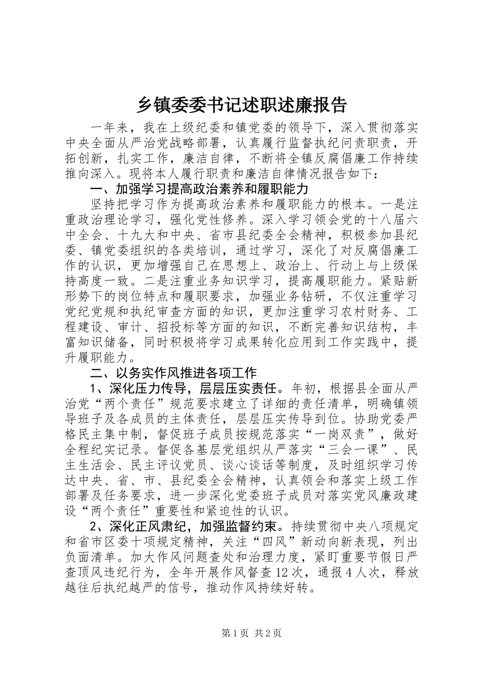 乡镇委委书记述职述廉报告_第1页