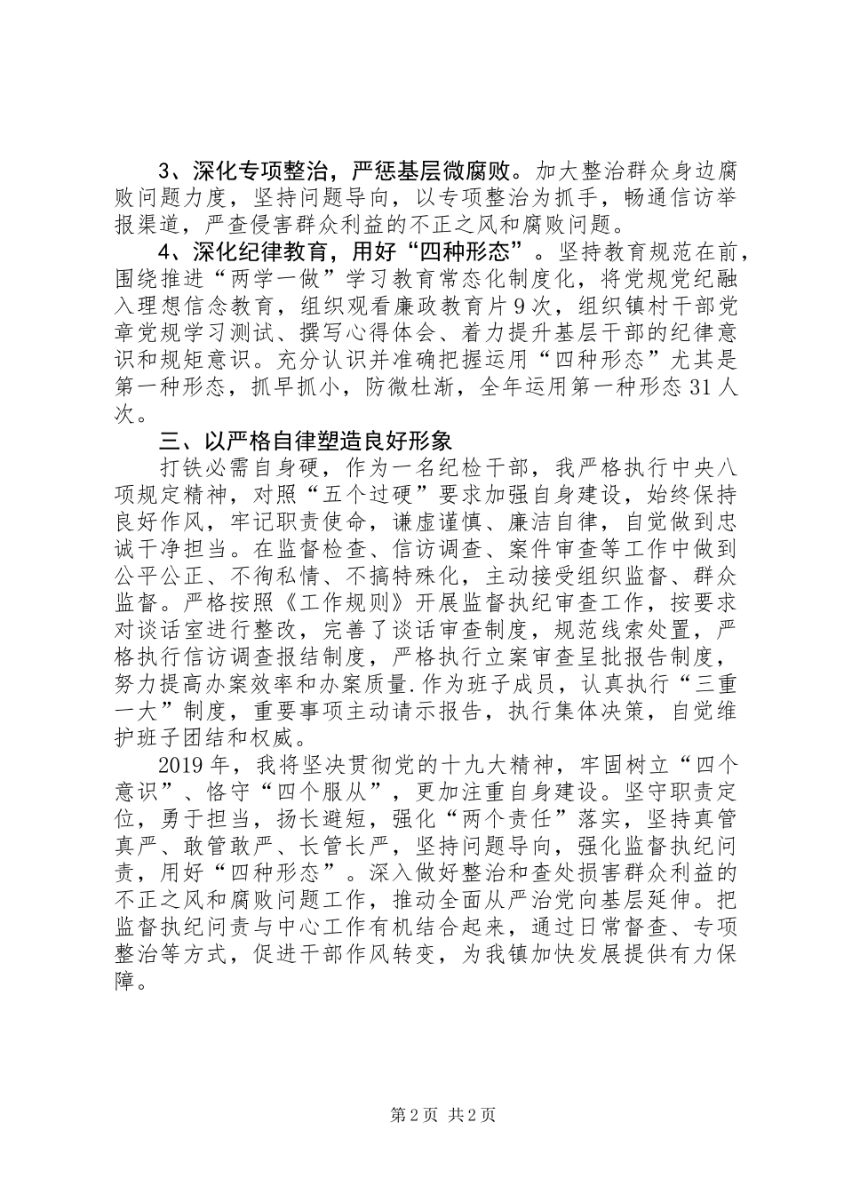 乡镇委委书记述职述廉报告_第2页