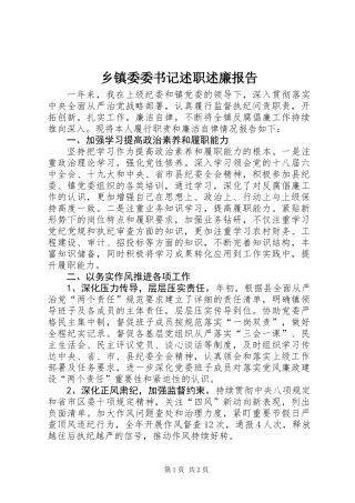乡镇委委书记述职述廉报告