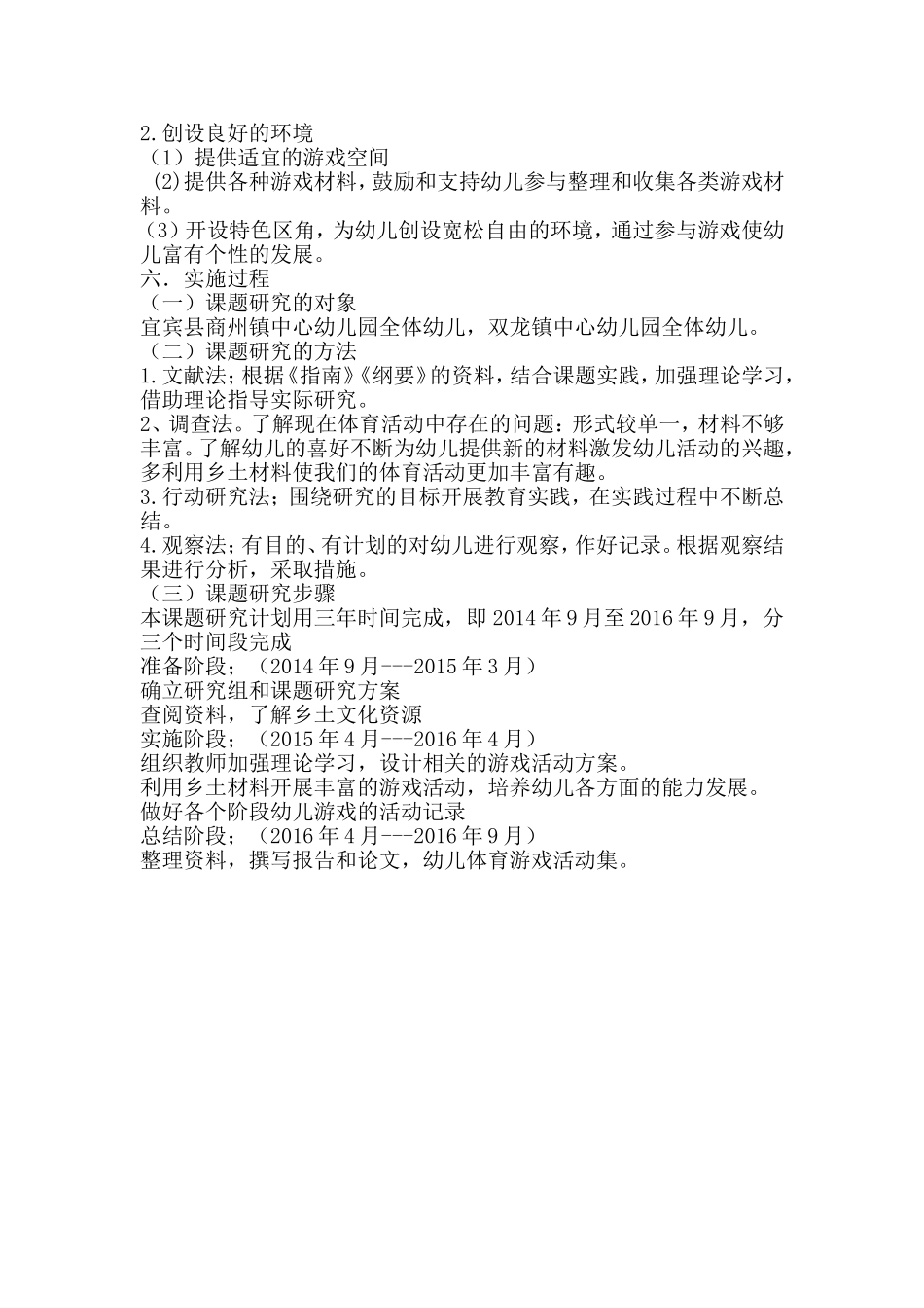 课题研究。乡土材料在体育区域的开发利用MicrosoftWord文档_第2页