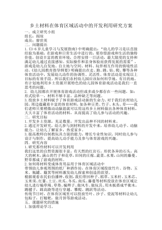 课题研究。乡土材料在体育区域的开发利用MicrosoftWord文档