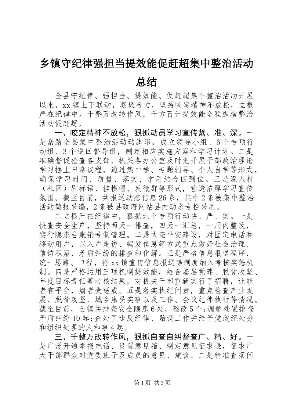 乡镇守纪律强担当提效能促赶超集中整治活动总结_第1页