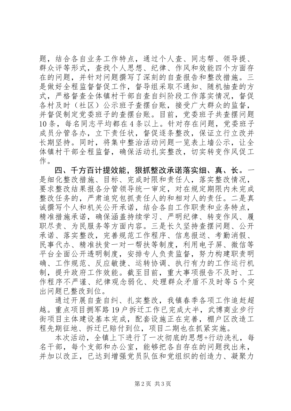 乡镇守纪律强担当提效能促赶超集中整治活动总结_第2页