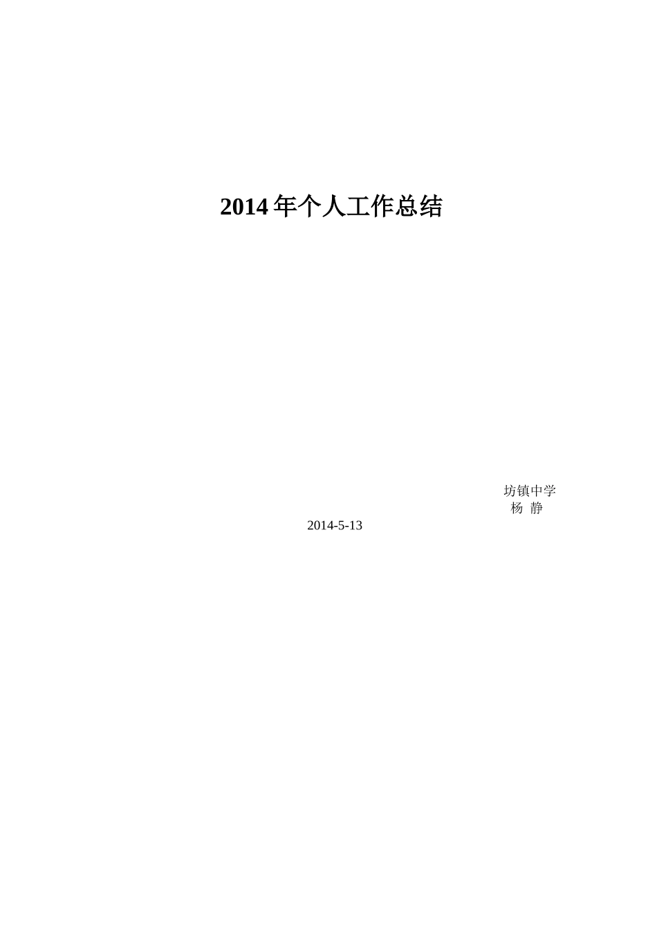 2014年个人工作总结_第1页