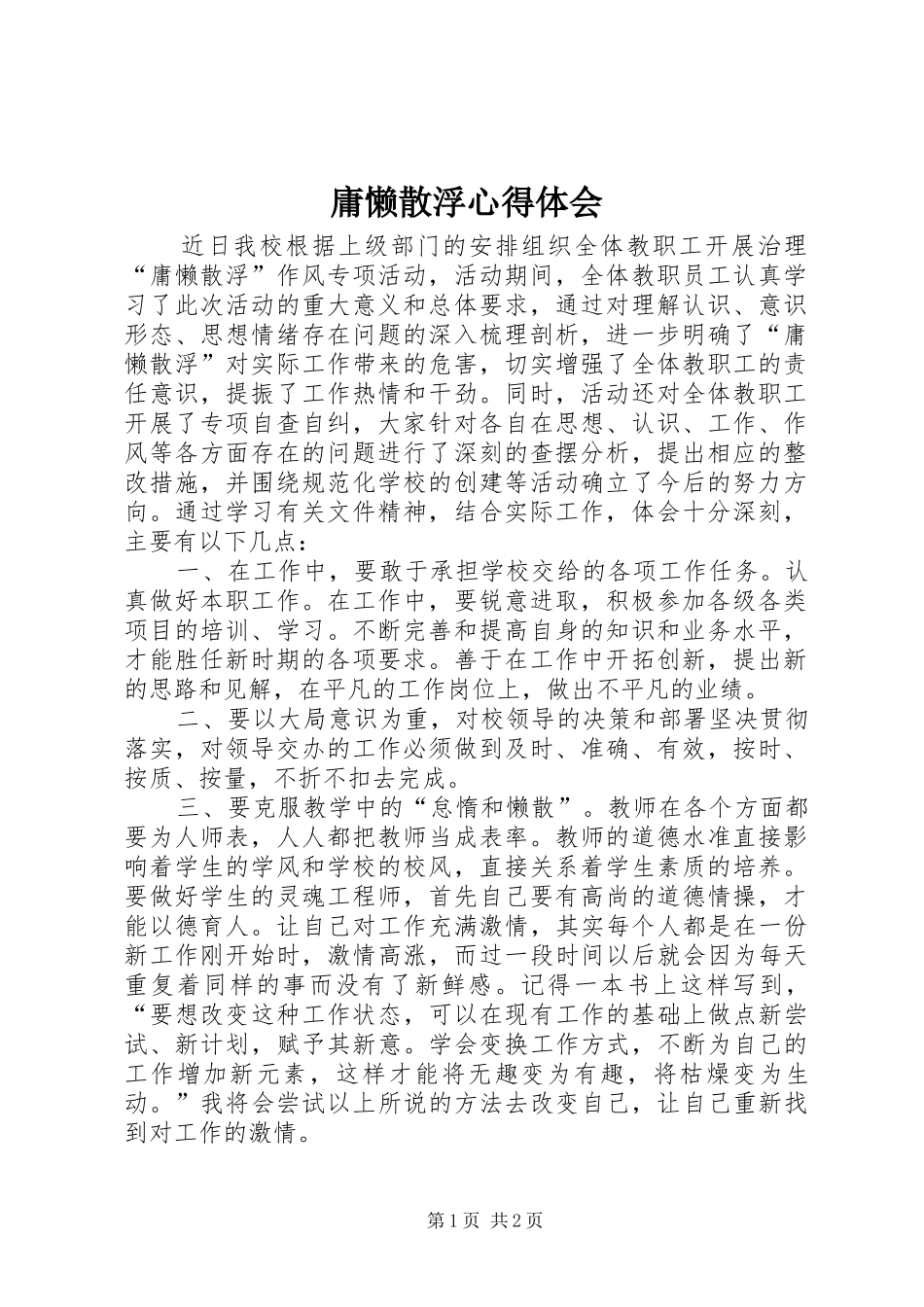 庸懒散浮心得体会 _第1页