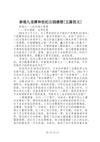 参观九龙潭和世纪公园感想[五篇范文] 