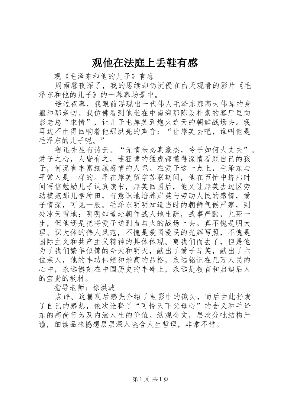 观他在法庭上丢鞋有感 _第1页