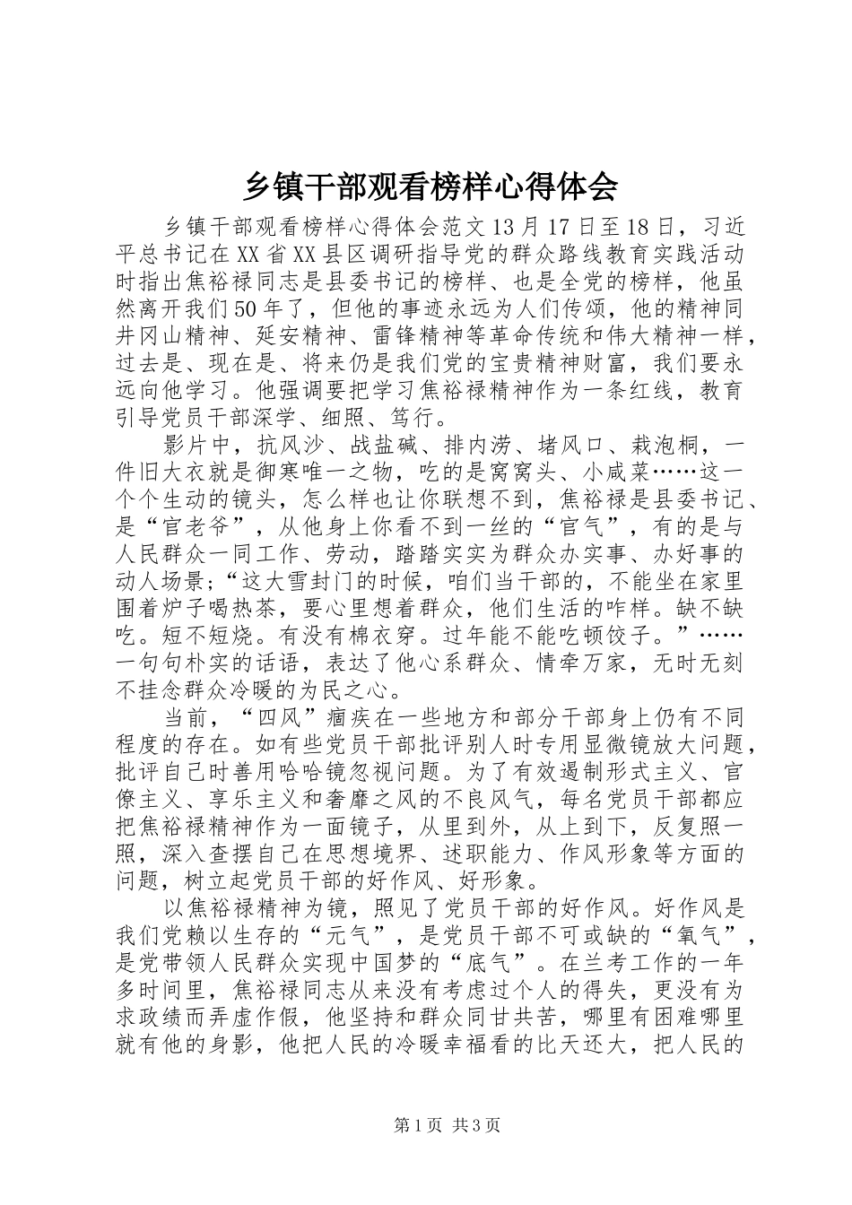 乡镇干部观看榜样心得体会 _第1页