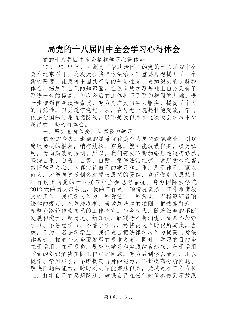 局党的十八届四中全会学习心得体会 _第1页