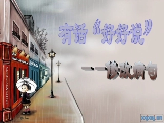 有话好好说--修改病句