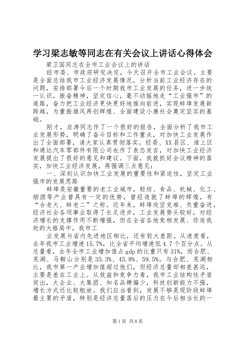 学习梁志敏等同志在有关会议上讲话心得体会 _第1页