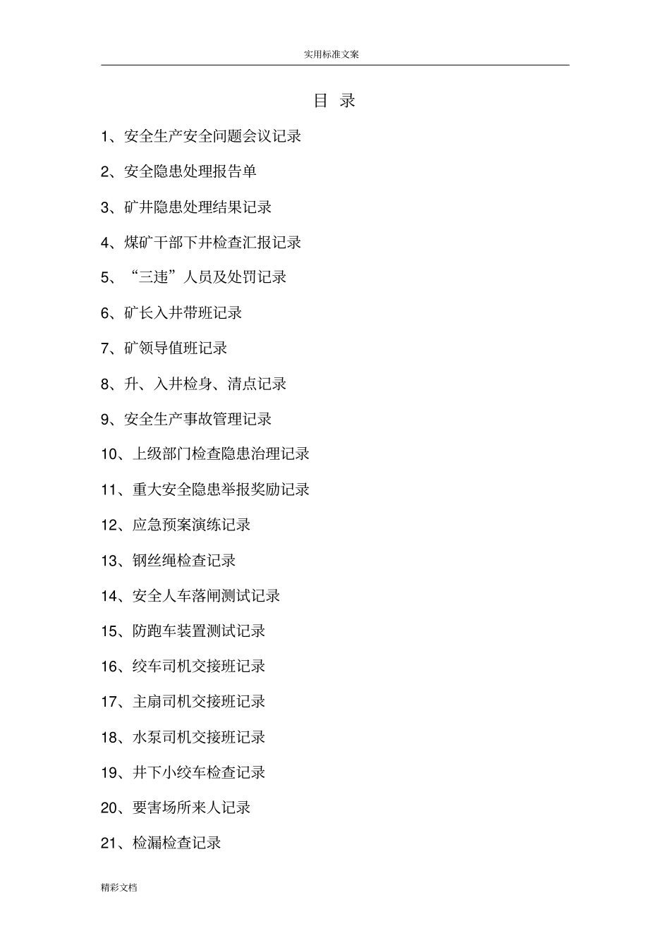 2018年的煤矿安全的系统管理系统记录簿簿表格大全_第2页