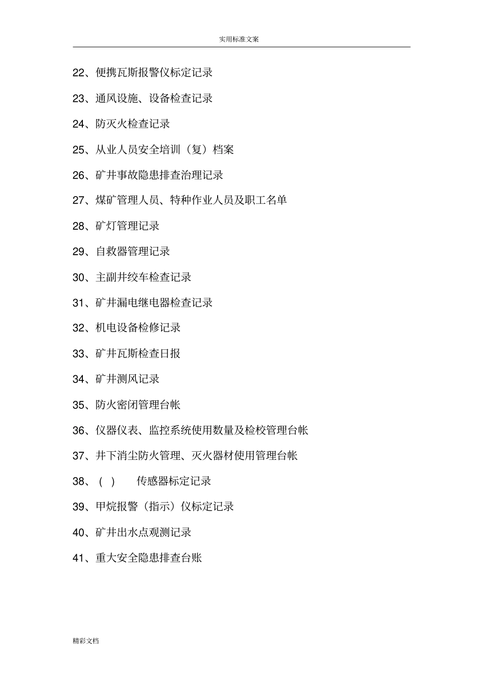 2018年的煤矿安全的系统管理系统记录簿簿表格大全_第3页