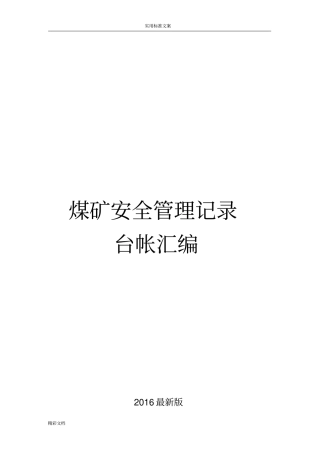 2018年的煤矿安全的系统管理系统记录簿簿表格大全