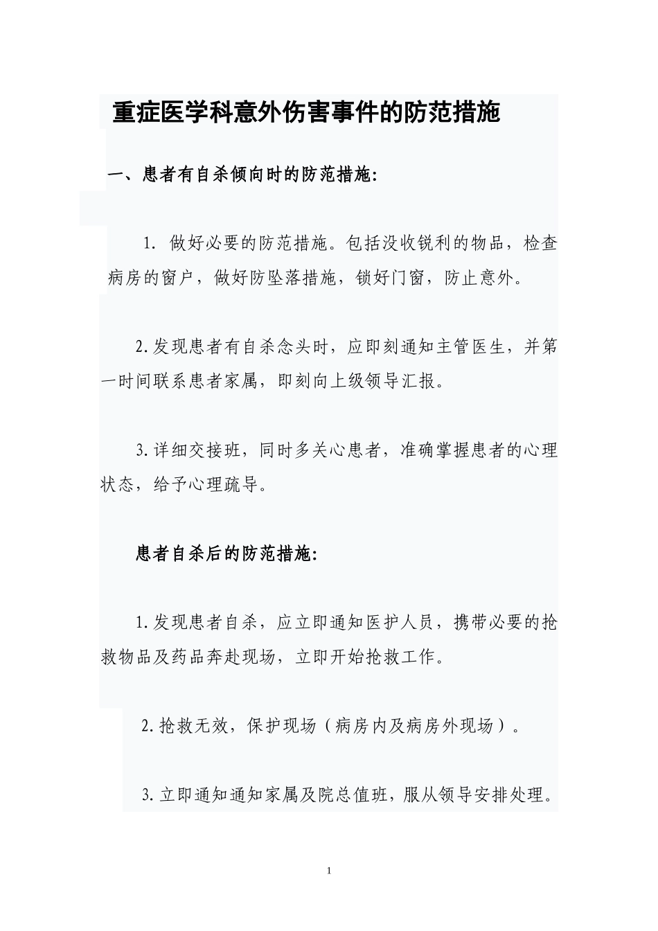 意外伤害事件的防范措施_第1页