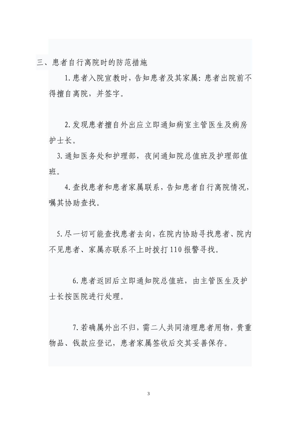 意外伤害事件的防范措施_第3页