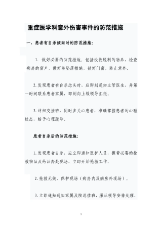意外伤害事件的防范措施