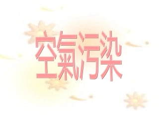 悬浮粒子对健康有什么影响？