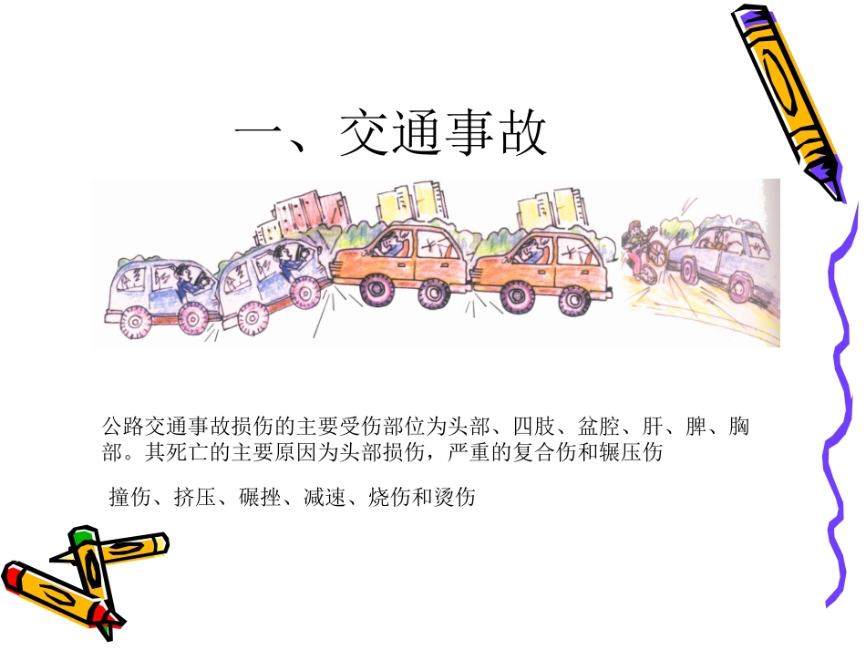 意外伤害和突发事故_第2页