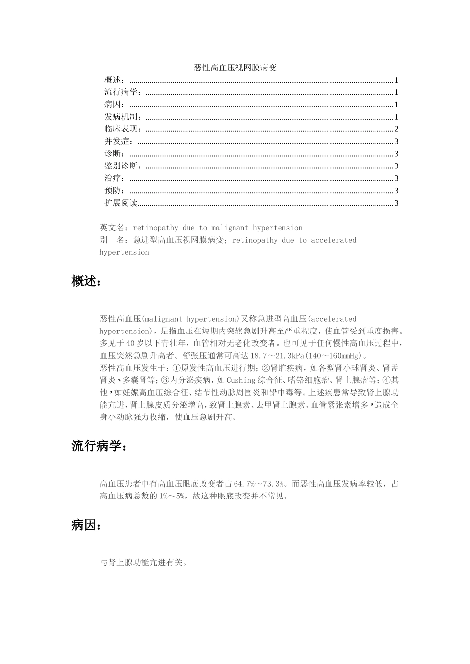 恶性高血压视网膜病变_第1页
