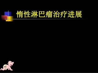 惰性淋巴瘤治疗进展