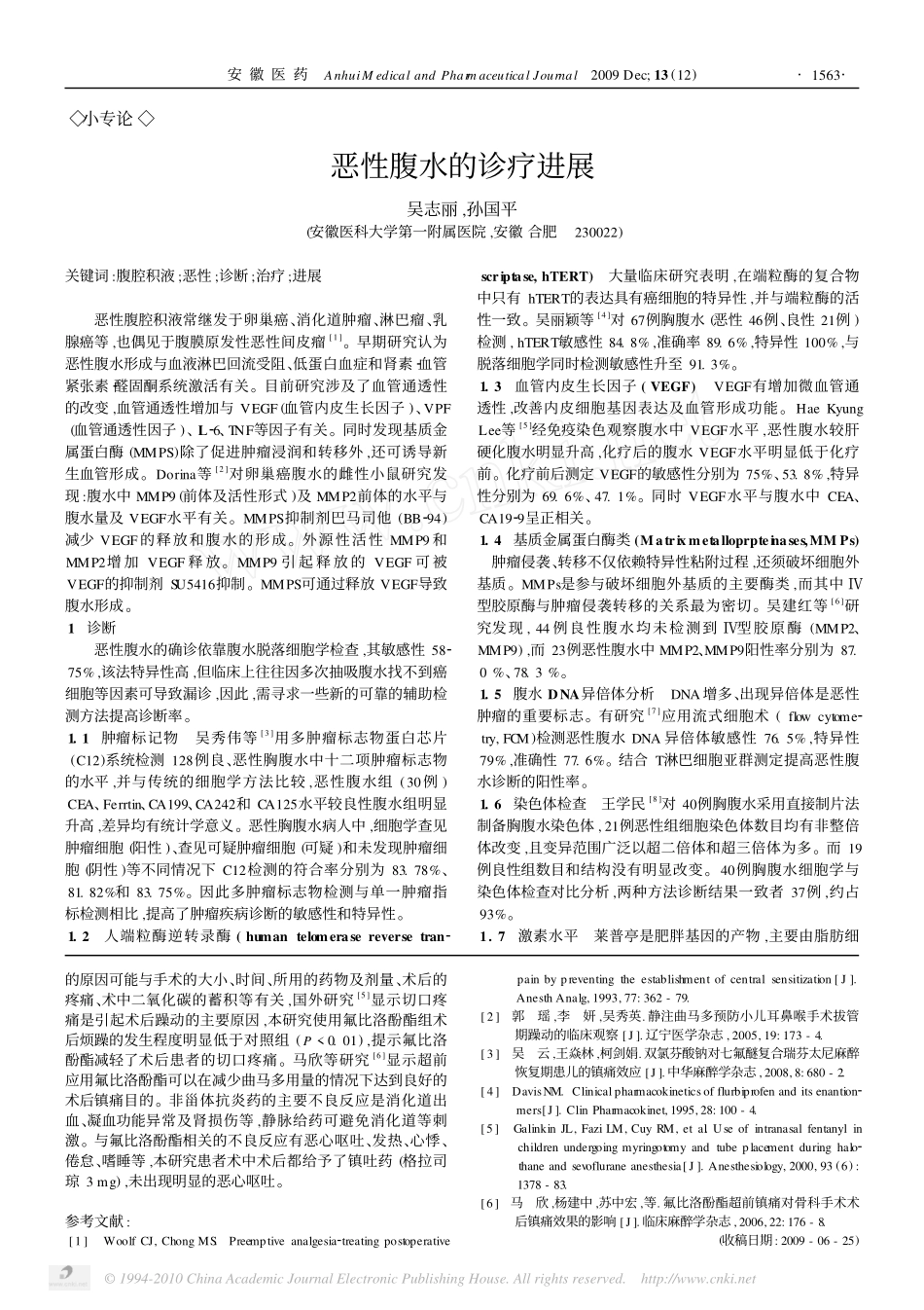 恶性腹水的诊疗进展_吴志丽_第1页