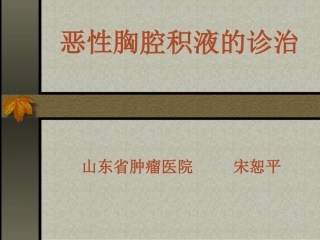 恶性胸腔积液的诊治