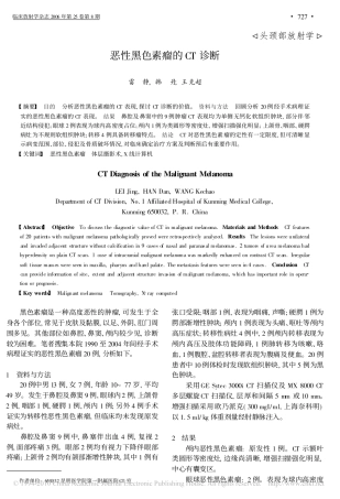 恶性黑色素瘤的CT诊断