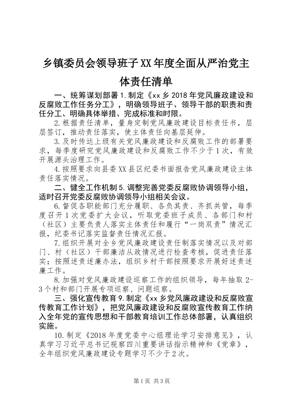 乡镇委员会领导班子XX年度全面从严治党主体责任清单_第1页