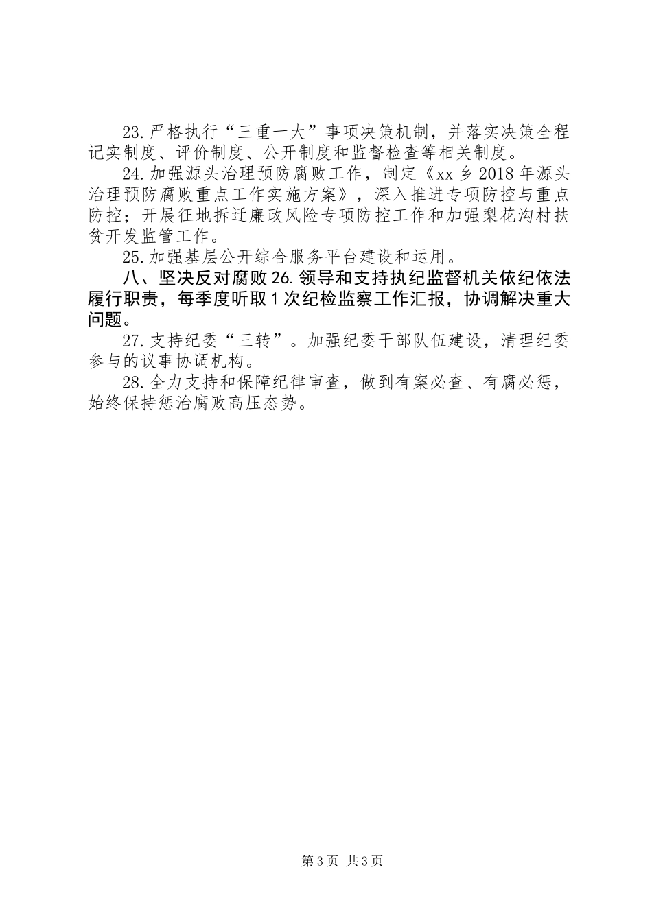 乡镇委员会领导班子XX年度全面从严治党主体责任清单_第3页