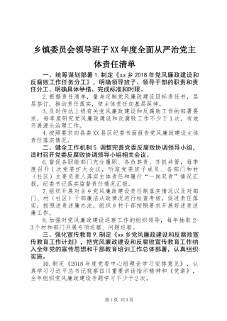 乡镇委员会领导班子XX年度全面从严治党主体责任清单