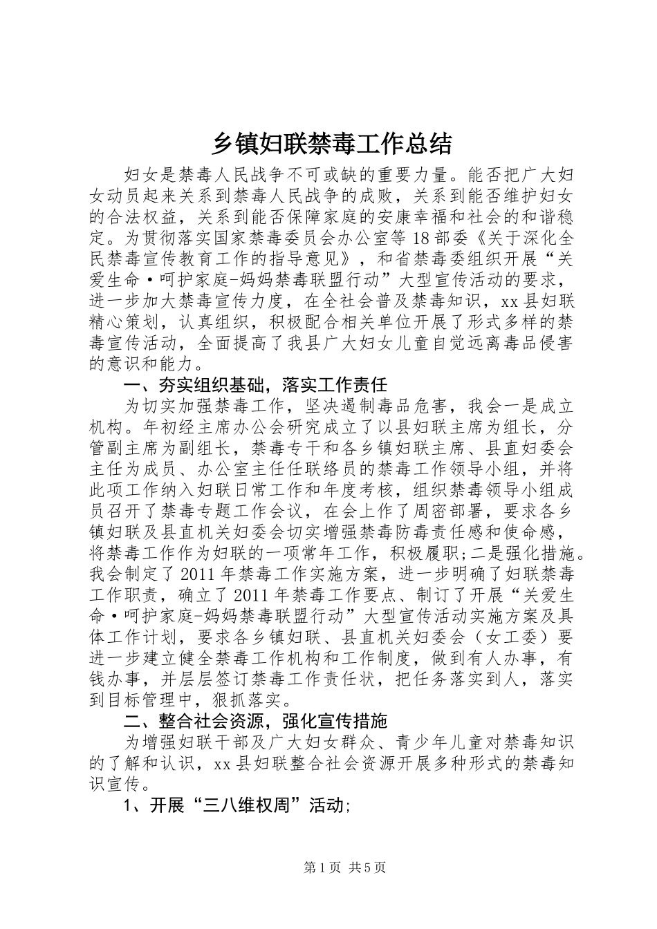 乡镇妇联禁毒工作总结_第1页