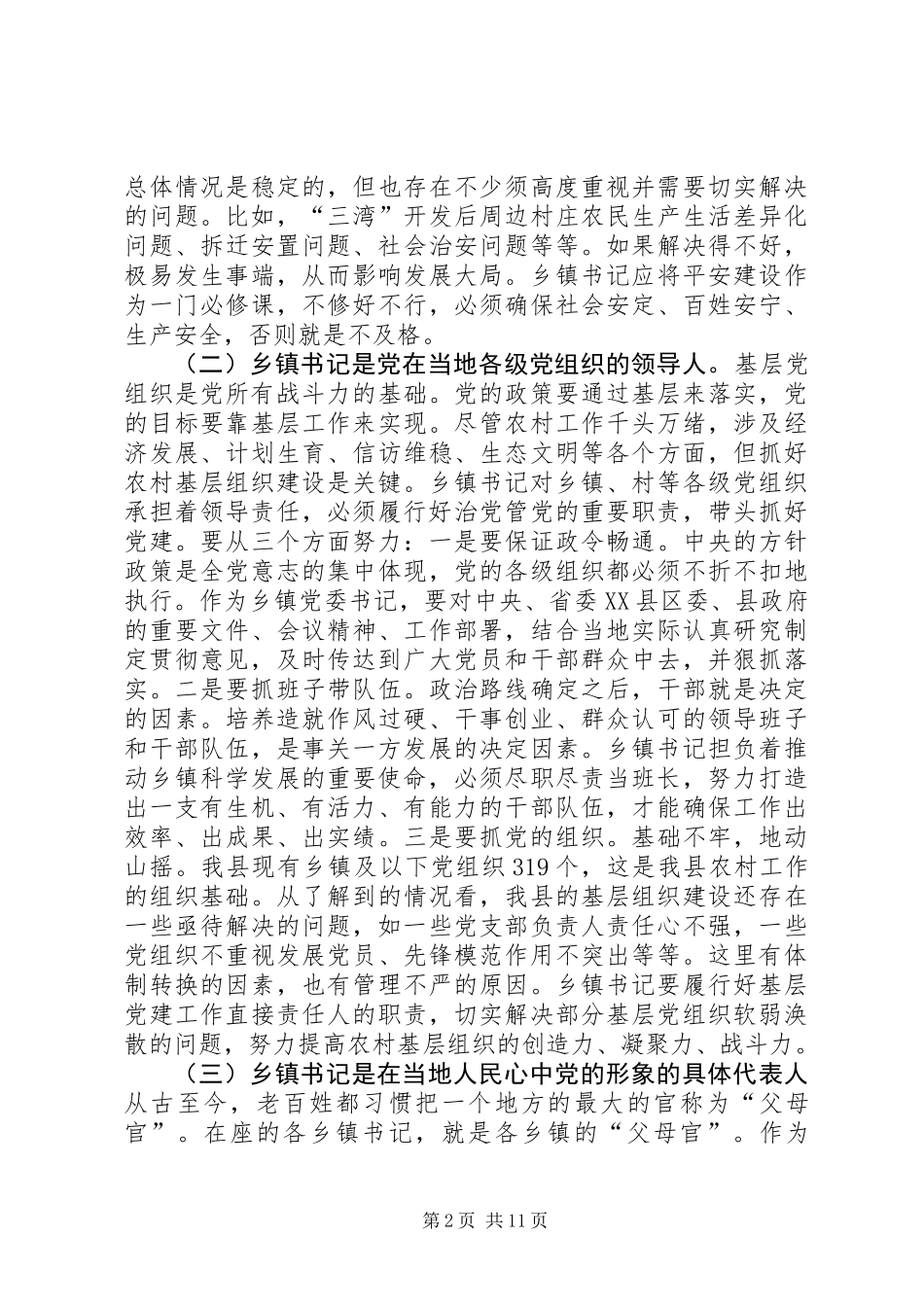 乡镇委书记座谈会讲话_第2页