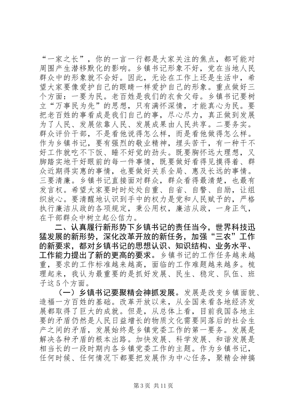 乡镇委书记座谈会讲话_第3页
