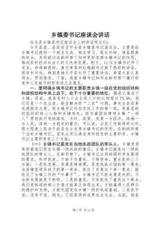 乡镇委书记座谈会讲话