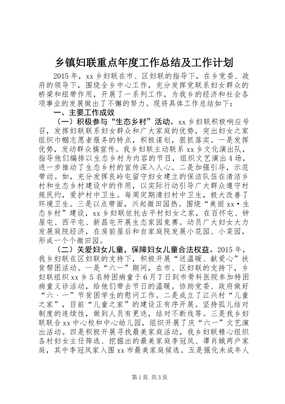 乡镇妇联重点年度工作总结及工作计划_第1页