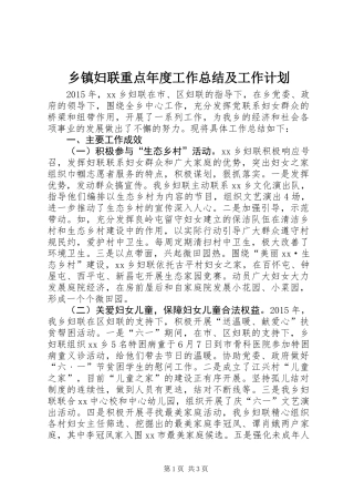 乡镇妇联重点年度工作总结及工作计划