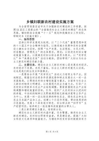 乡镇妇联新农村建设实施方案