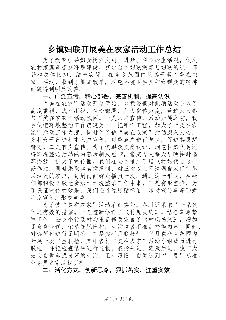 乡镇妇联开展美在农家活动工作总结 (2)_第1页