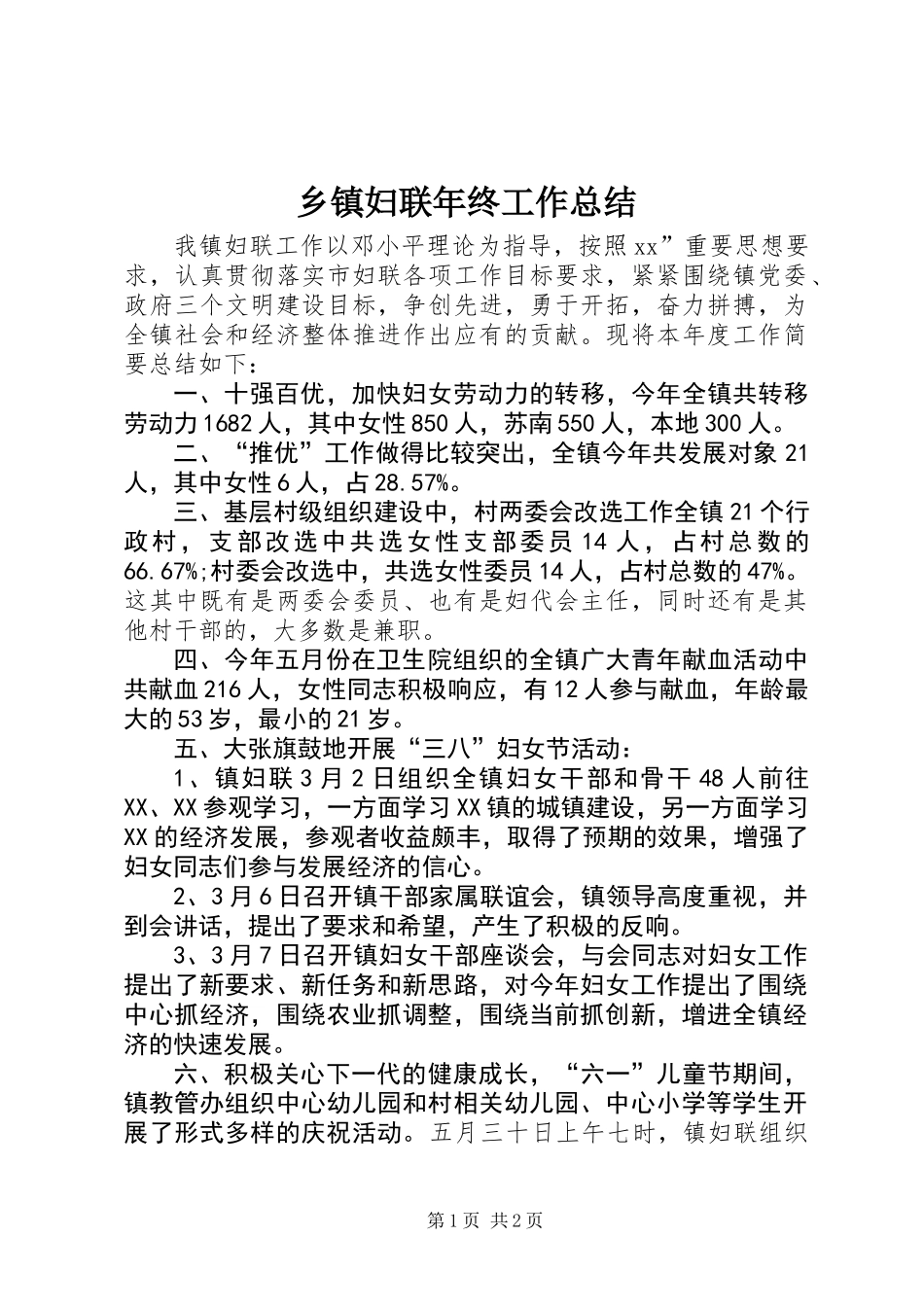 乡镇妇联年终工作总结 (3)_第1页