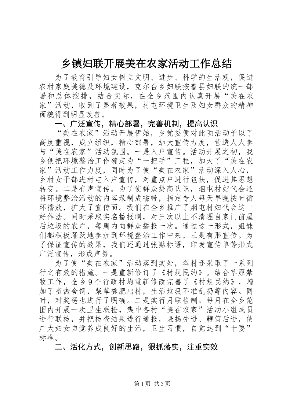 乡镇妇联开展美在农家活动工作总结_第1页