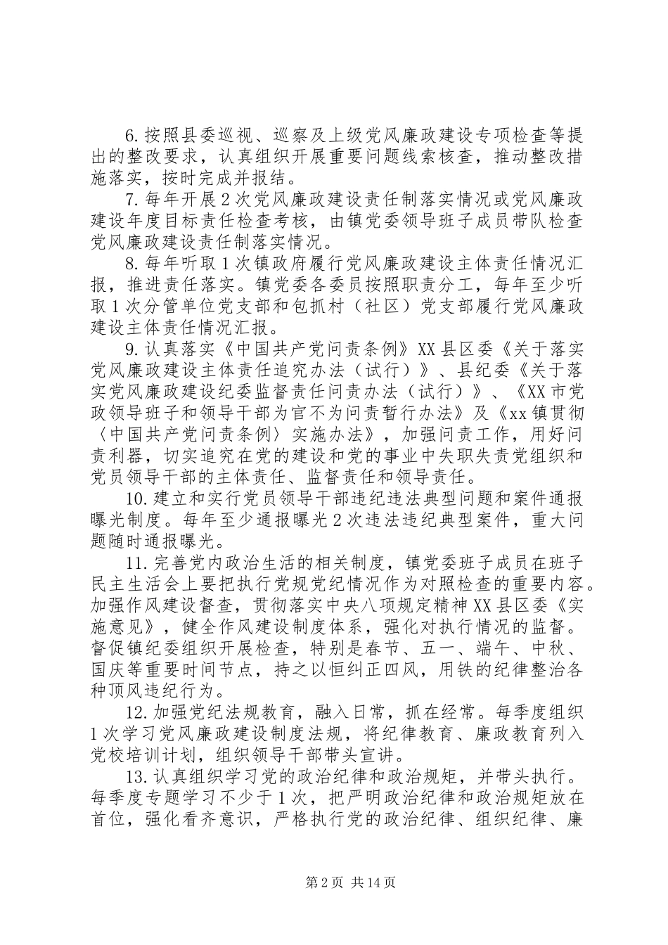 乡镇委员会XX年履行党风廉政建设主体责任清单_第2页