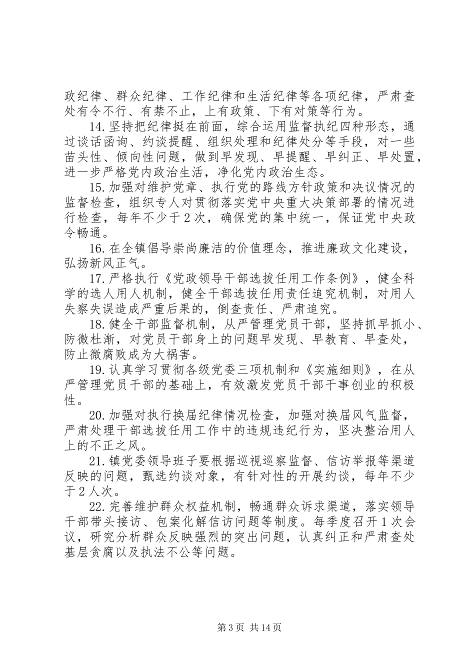 乡镇委员会XX年履行党风廉政建设主体责任清单_第3页