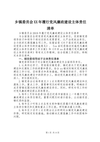 乡镇委员会XX年履行党风廉政建设主体责任清单