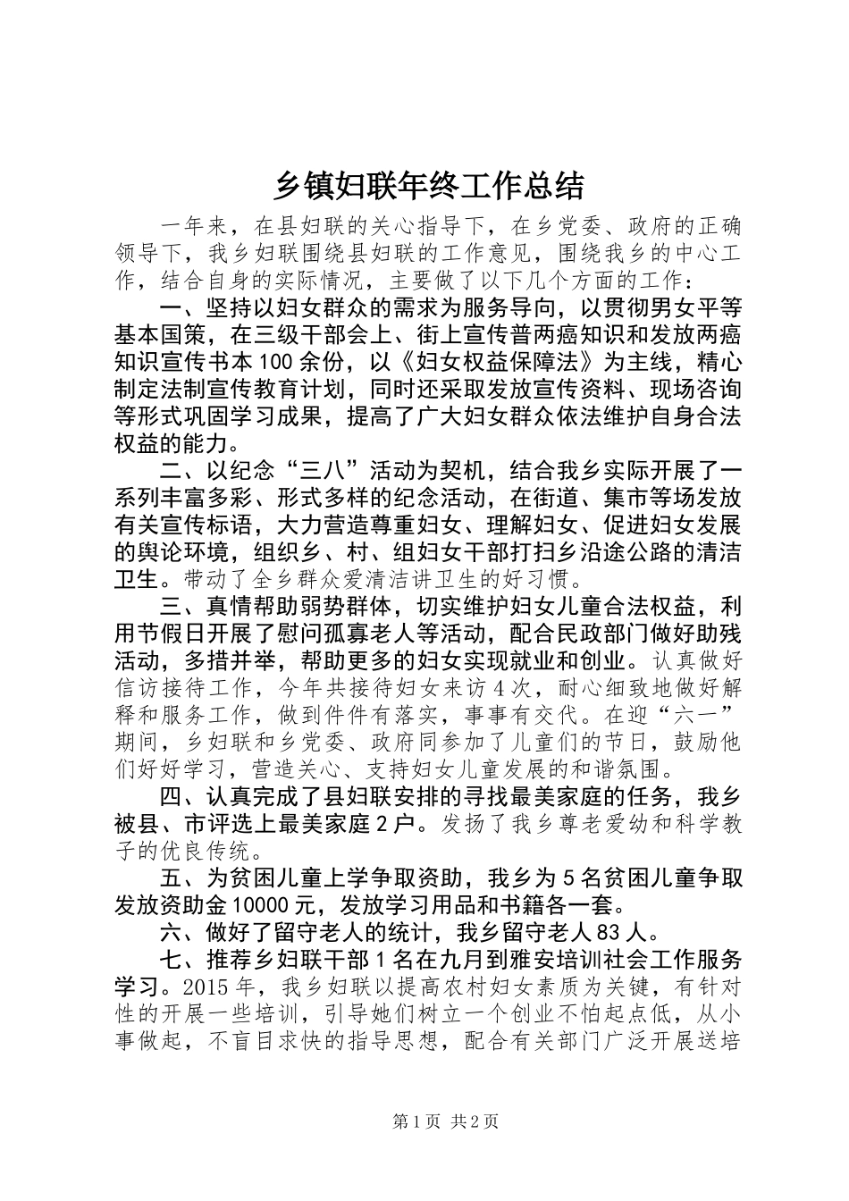 乡镇妇联年终工作总结 (2)_第1页