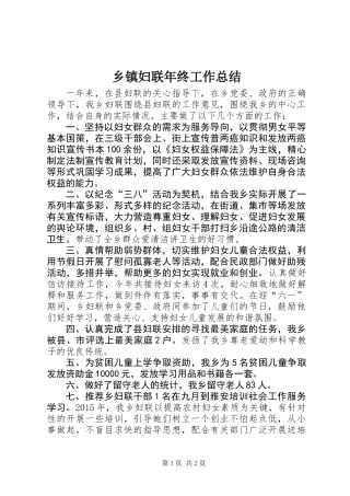 乡镇妇联年终工作总结 (2)